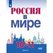 Россия в мире. 10-11 класс. Часть 2