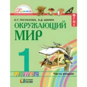 Окружающий мир. 1 класс. Часть 2