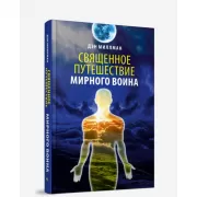 Священное путешествие мирного воина