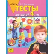 Тесты для детей 4 лет