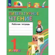 Литературное чтение. Рабочая тетрадь. 1 класс