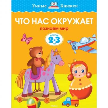 Что нас окружает
