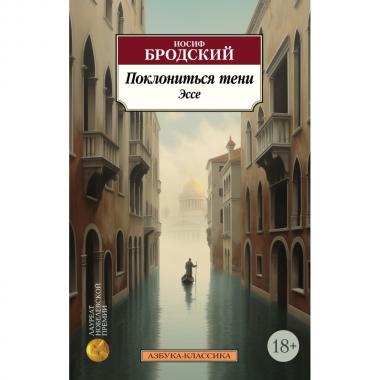 Поклониться тени. Эссе