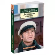 Двенадцать стульев