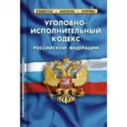 Уголовно-исполнительный кодекс Российской Федерации