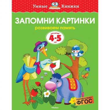 Запомни картинки