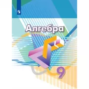 Алгебра. 9 класс