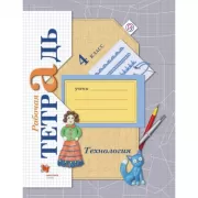 Технология. 4 класс. Рабочая тетрадь