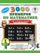 3000 новых примеров по математике. Счет от 1 до 10. 1 класс
