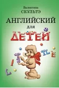 Английский для детей