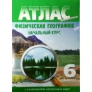 Атлас с комплектом контурных карт. Физическая география. Начальный курс. 6 класс