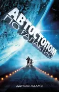 Ресторан «У конца Вселенной»