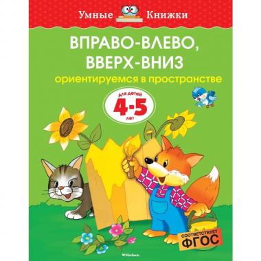 Вправо-влево, вверх-вниз
