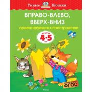 Вправо-влево, вверх-вниз