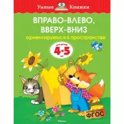 Вправо-влево, вверх-вниз