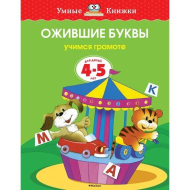 Ожившие буквы