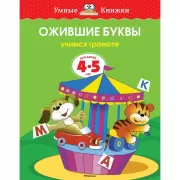 Ожившие буквы