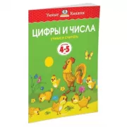 Цифры и числа
