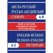 Англо-русский, русско-английский словарь. Более 45 000 слов