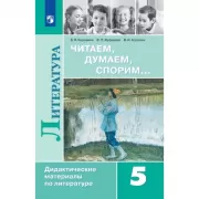 Читаем, думаем, спорим... Дидактические материалы по литературе. 5 класс