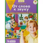 От слова к звуку. Рабочая тетрадь для детей 4-5 лет