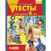 Тесты для детей 6 лет