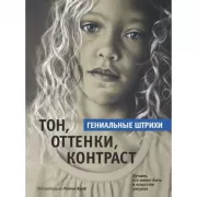 Тон, оттенки, контраст