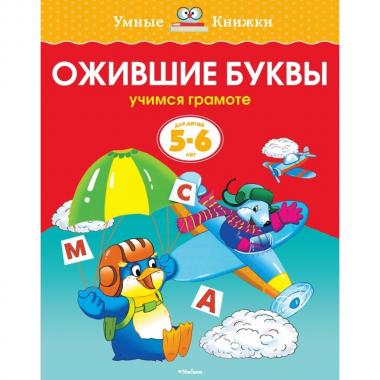 Ожившие буквы
