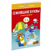 Ожившие буквы