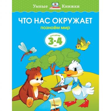 Что нас окружает