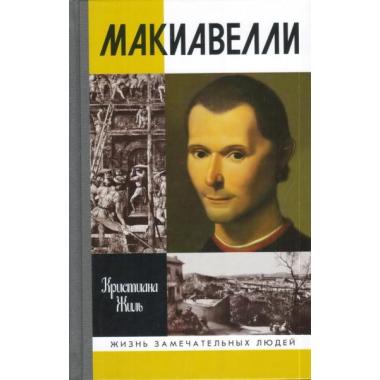 Макиавелли