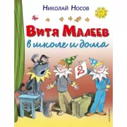 Витя Малеев в школе и дома