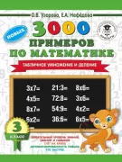 3000 новых примеров по математике. Табличное умножение и деление. 3 класс