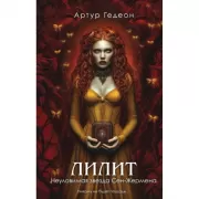 Лилит. Неуловимая звезда Сен-Жермена