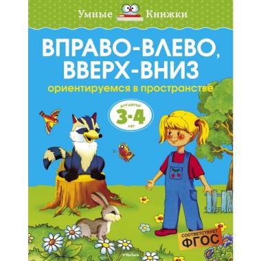 Вправо-влево, вверх-вниз