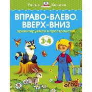 Вправо-влево, вверх-вниз
