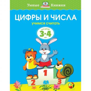 Цифры и числа