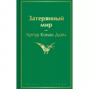 Затерянный мир