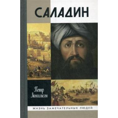 Саладин