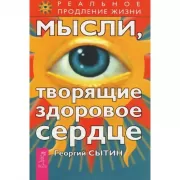 Мысли, творящие здоровое сердце