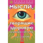 Мысли, творящие здоровую нервную систему