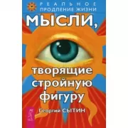 Мысли, творящие стройную фигуру