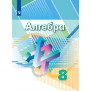 Алгебра. 8 класс