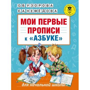 Мои первые прописи к «Азбуке»