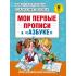 Мои первые прописи к «Азбуке»