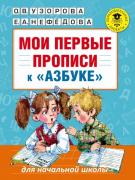 Мои первые прописи к «Азбуке»
