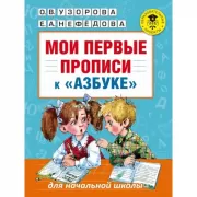 Мои первые прописи к «Азбуке»