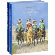 Три мушкетера