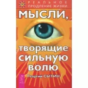 Мысли, творящие сильную волю