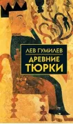 Древние тюрки